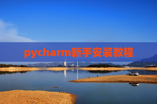 pycharm新手安装教程